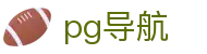 pg导航